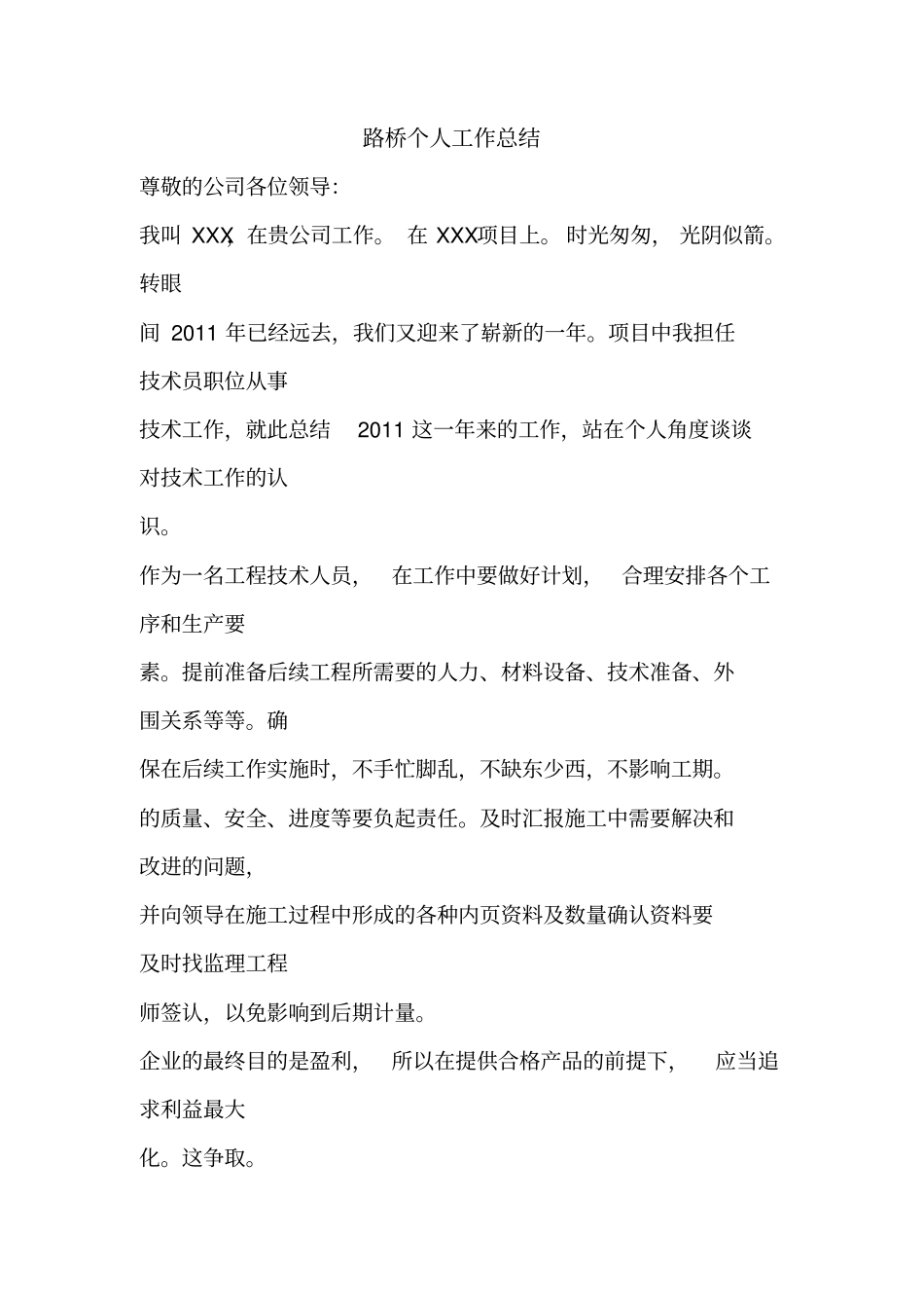 优秀个人总结范文：路桥个人工作总结_第1页