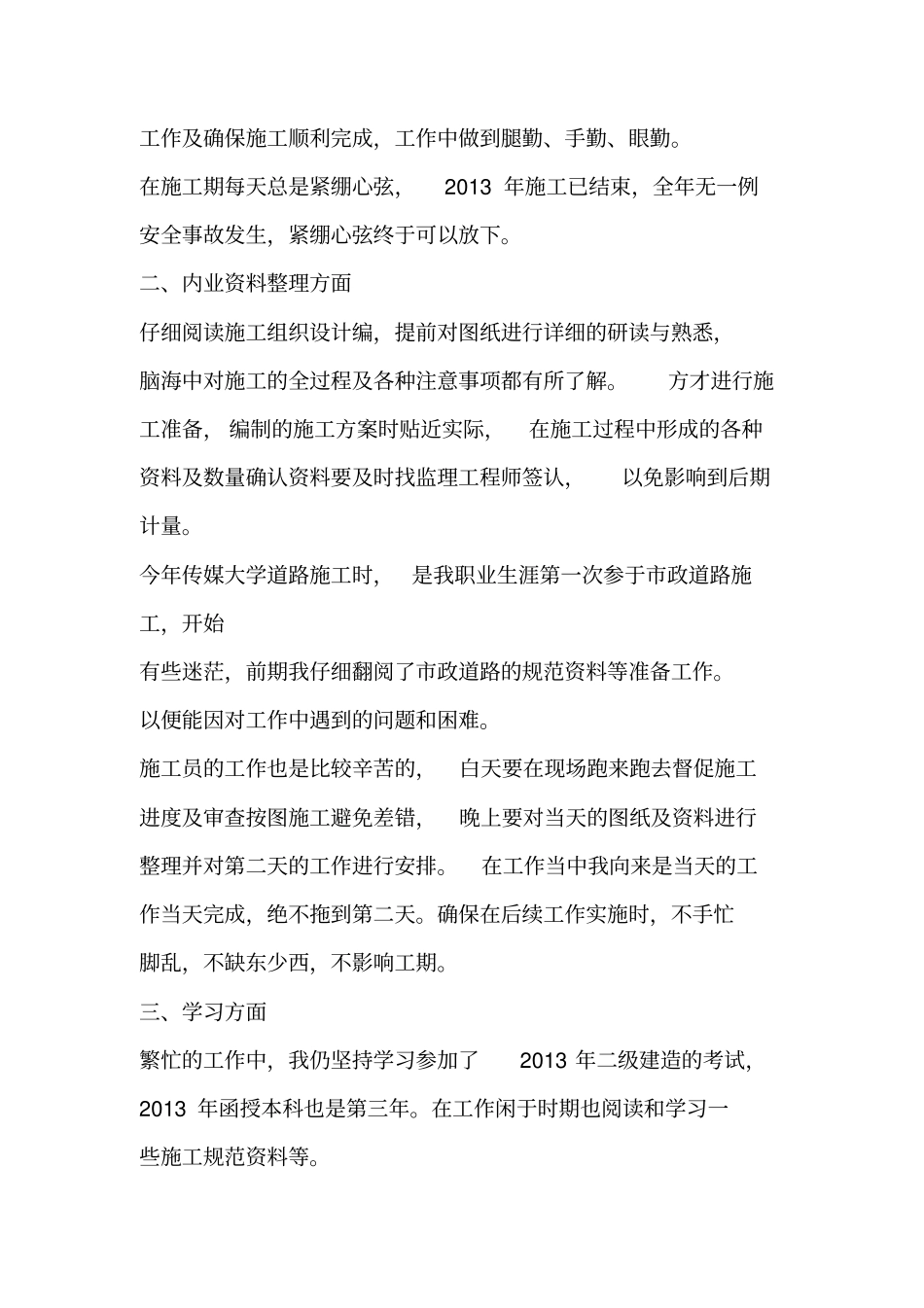 优秀个人总结范文：路桥个人工作总结_第3页