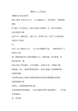 优秀个人总结范文：路桥个人工作总结