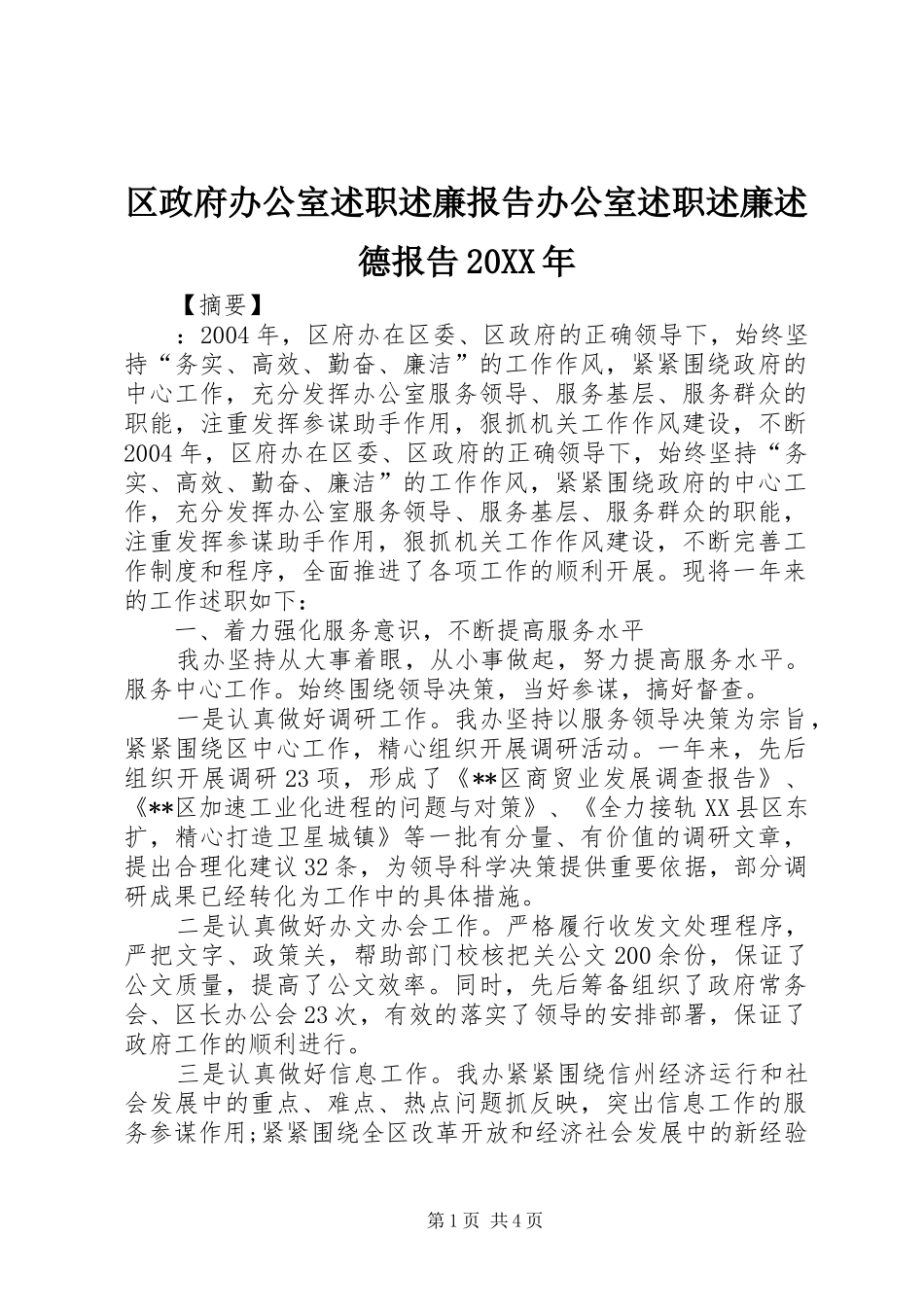 区政府办公室述职述廉报告办公室述职述廉述德报告_第1页