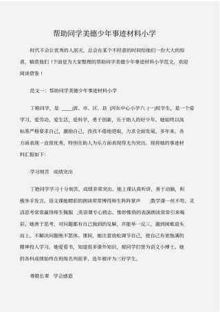(事迹材料)帮助同学美德少年事迹材料小学