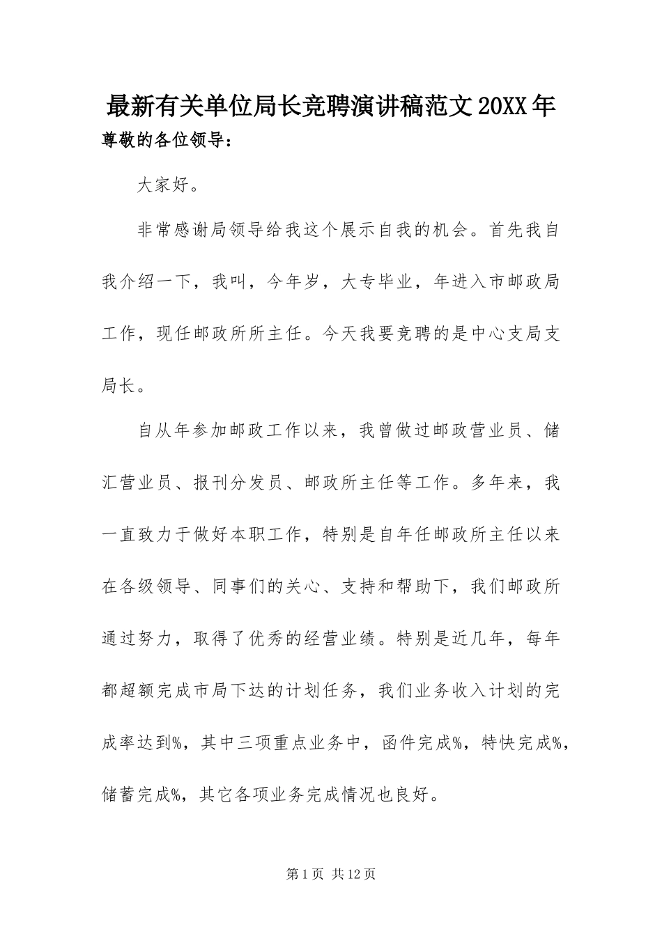 最新有关单位局长竞聘演讲稿范文_第1页
