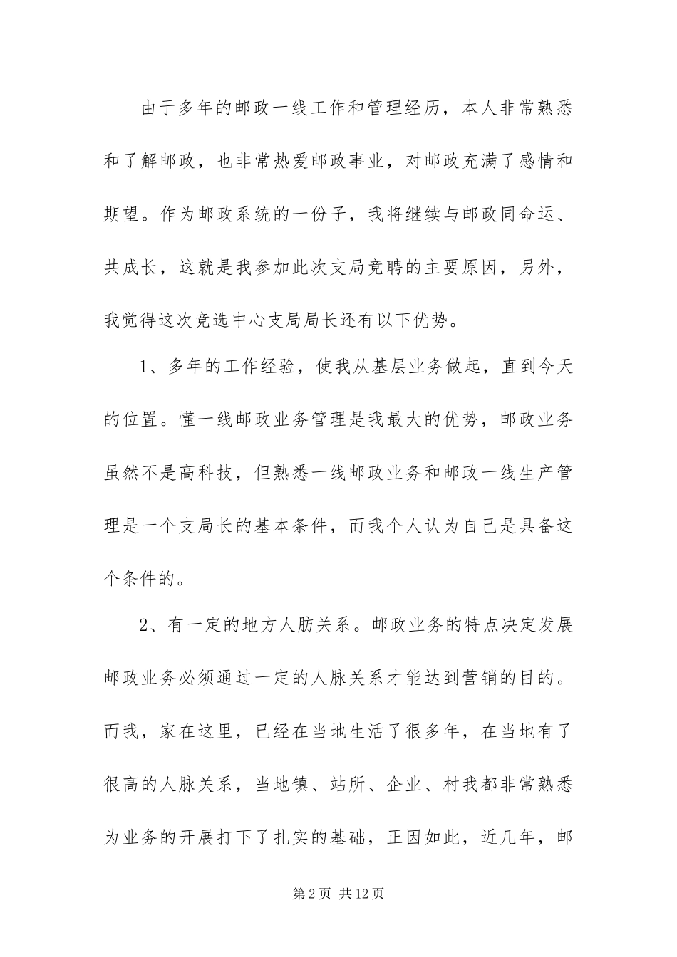 最新有关单位局长竞聘演讲稿范文_第2页
