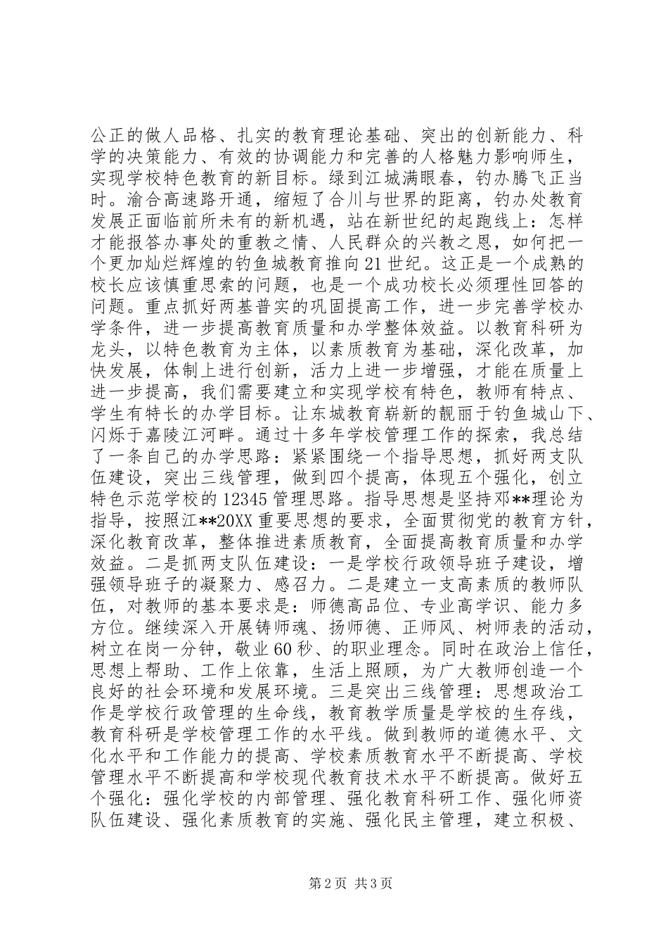 校长竞职上岗演讲稿_第2页