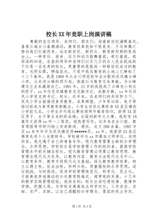 校长竞职上岗演讲稿