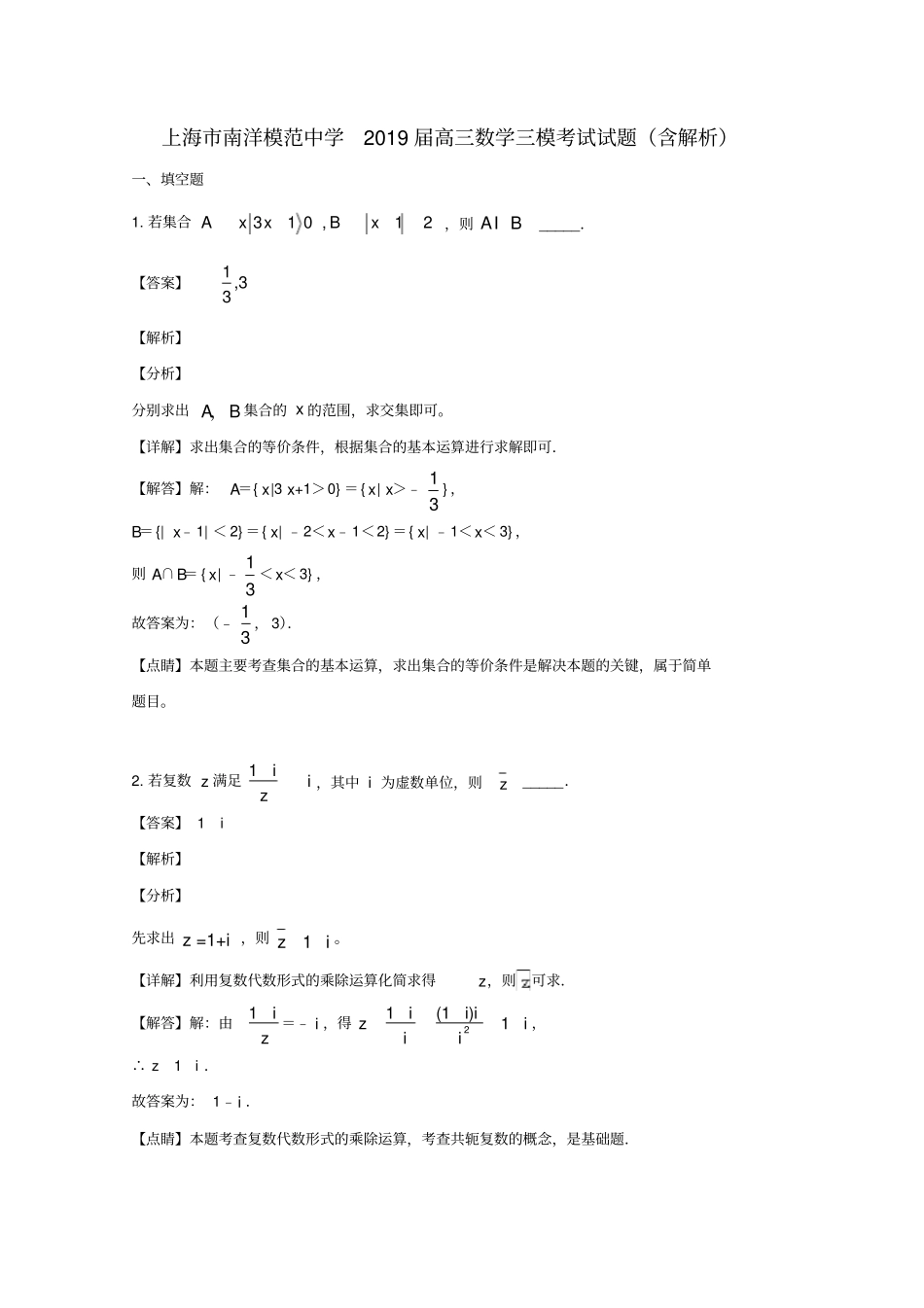 上海市南洋模范中学2019届高三数学三模考试试题(含解析)_第1页