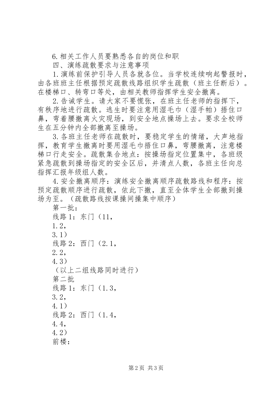 小学安全疏散演练预案_第2页