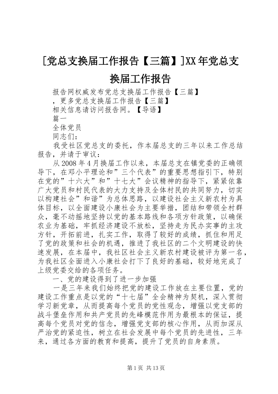 党总支换届工作报告三篇党总支换届工作报告_第1页