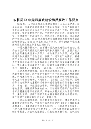 农机局党风廉政建设和反腐败工作要点