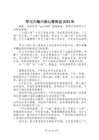 学习六稳六保心得体会
