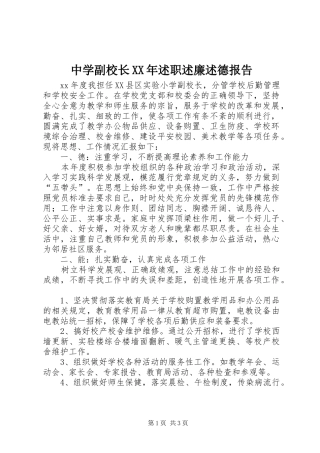中学副校长述职述廉述德报告