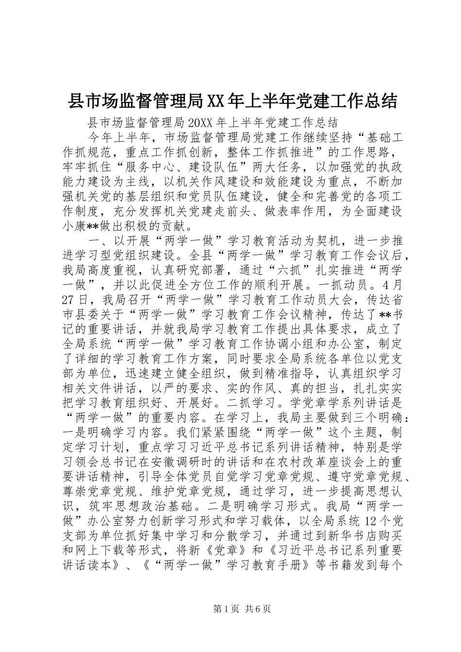 县市场监督管理局上半年党建工作总结_第1页