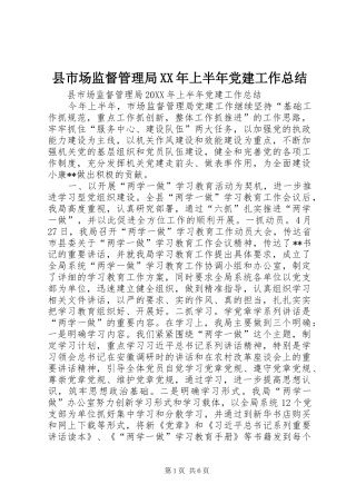 县市场监督管理局上半年党建工作总结