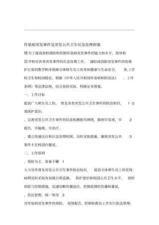 传染病突发事件及突发公共卫生应急处理预案