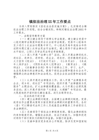 镇依法治理工作要点