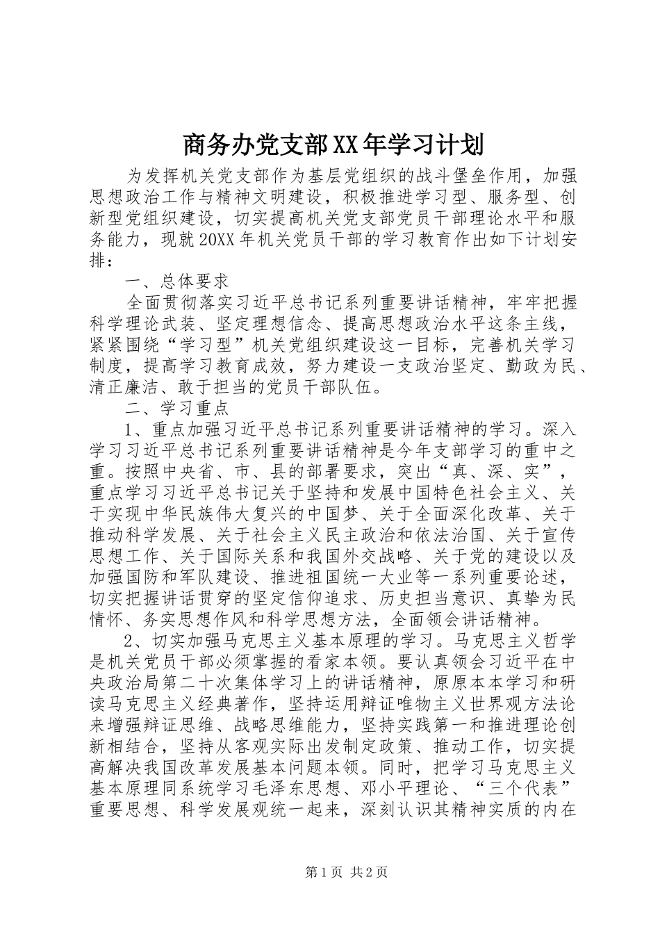 商务办党支部学习计划_第1页