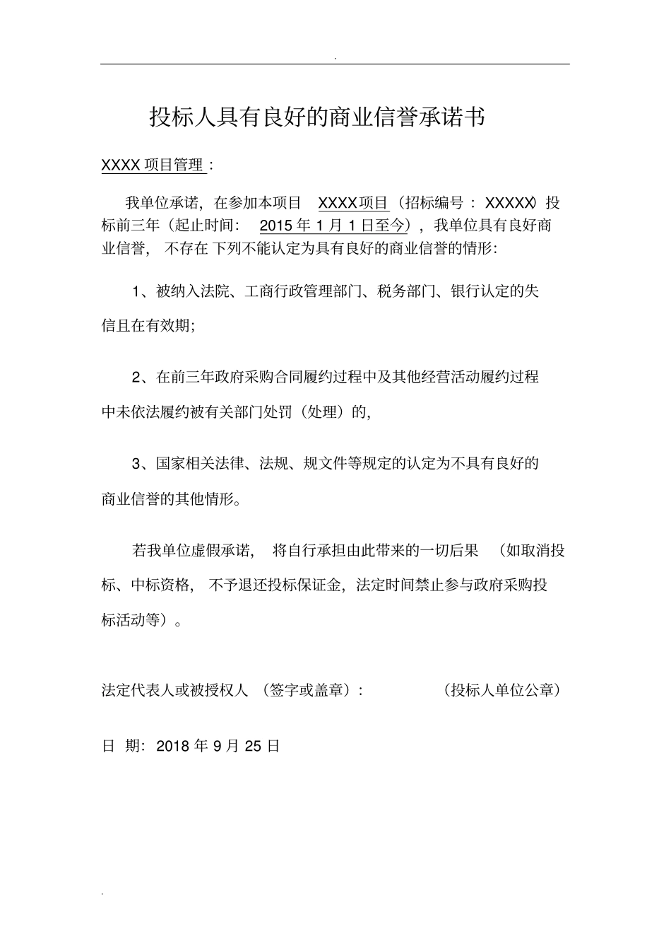 投标用的各种承诺书_第1页