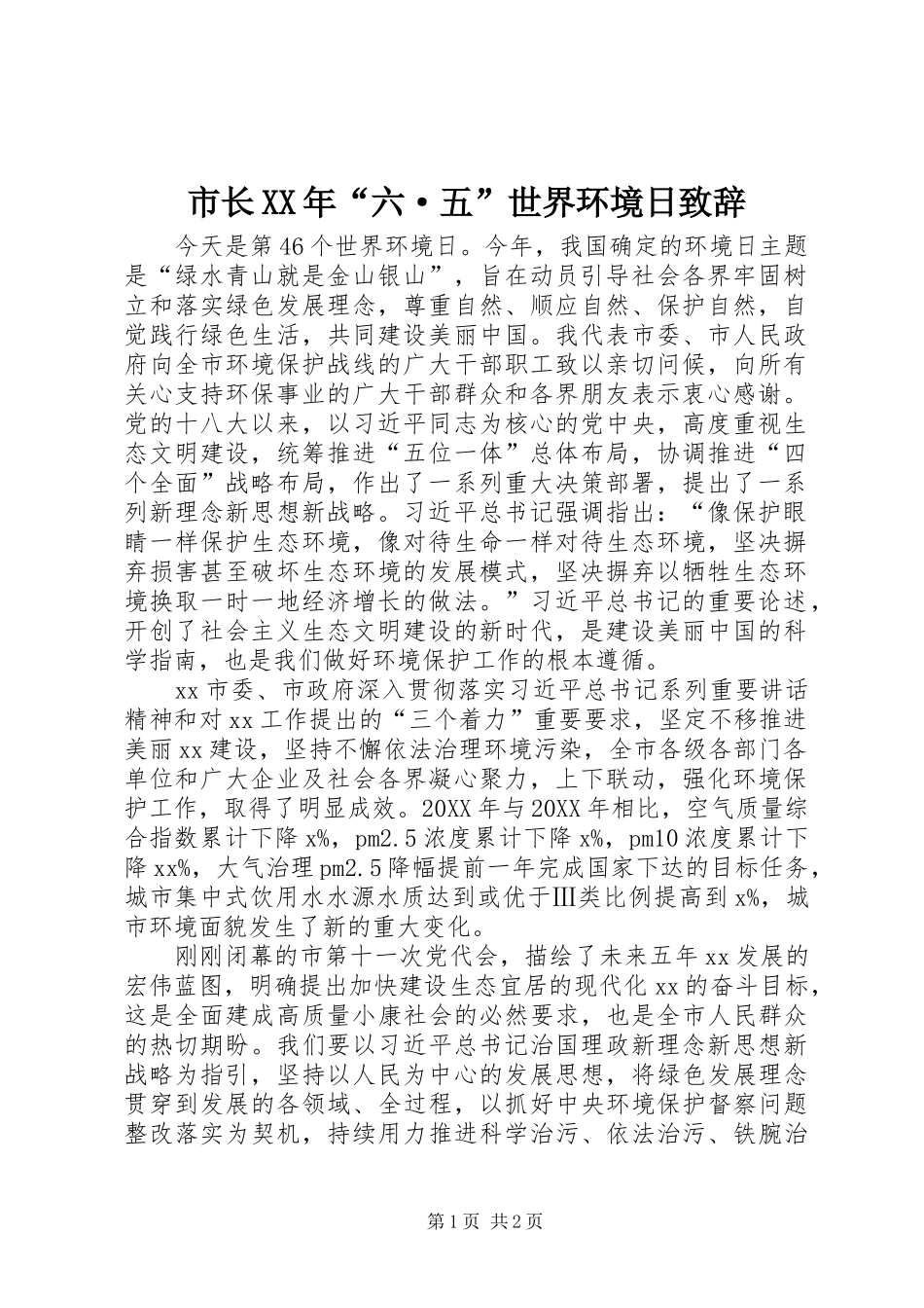 市长六·五世界环境日致辞_第1页