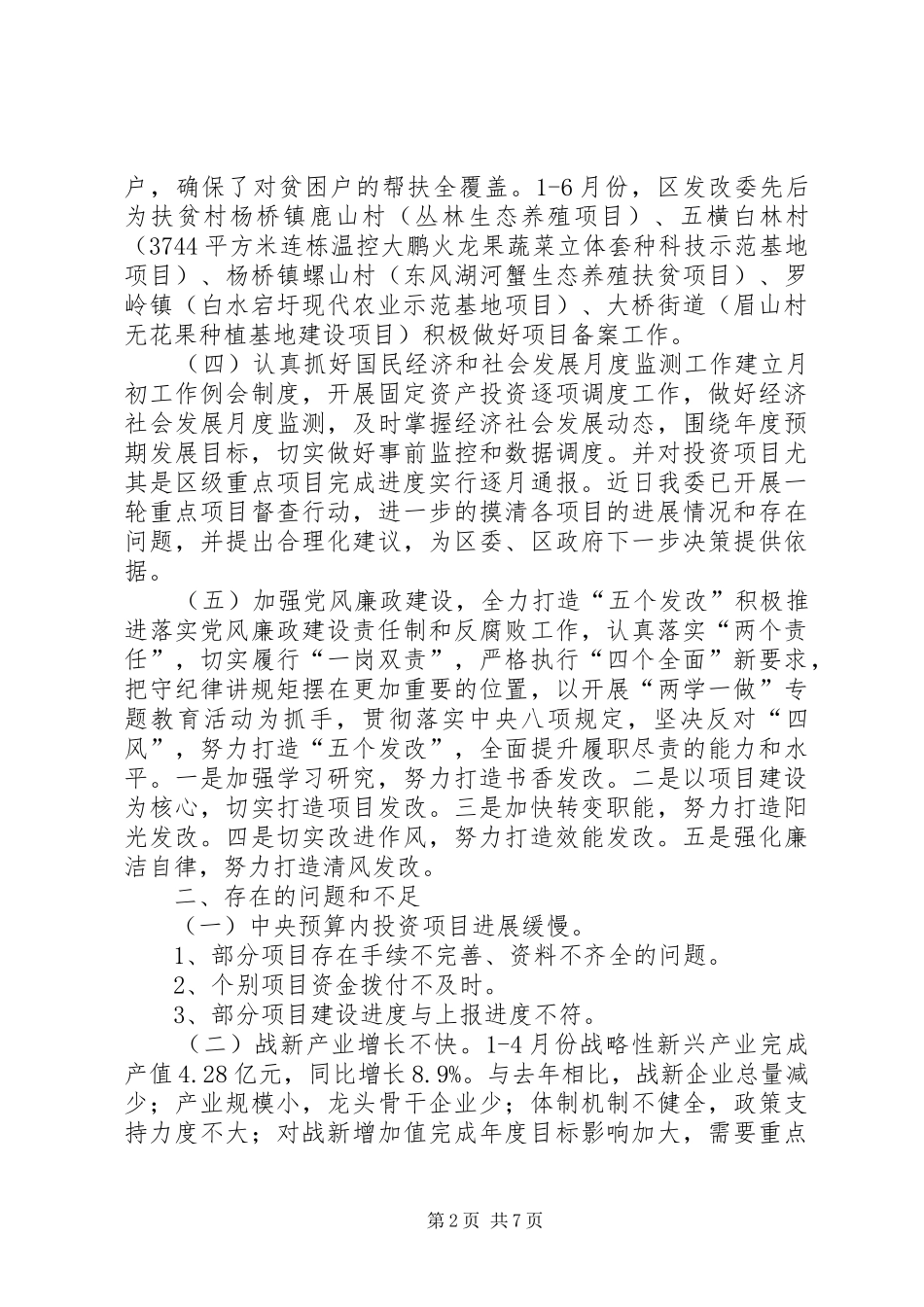 区发改委上半年工作总结和下半年工作计划_第2页