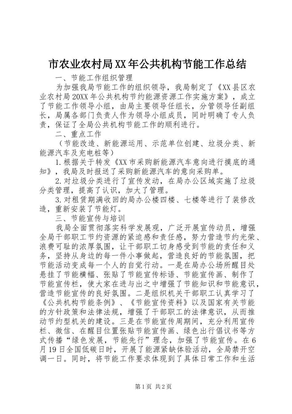 市农业农村局公共机构节能工作总结_第1页