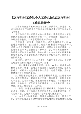 驻村工作队个人工作总结驻村工作队访谈会