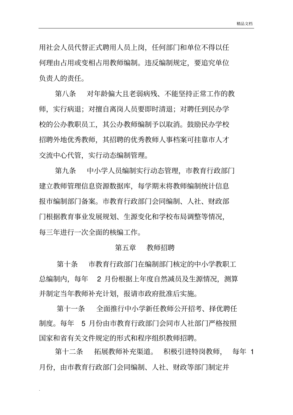 中小学教师队伍管理暂行条例_第3页