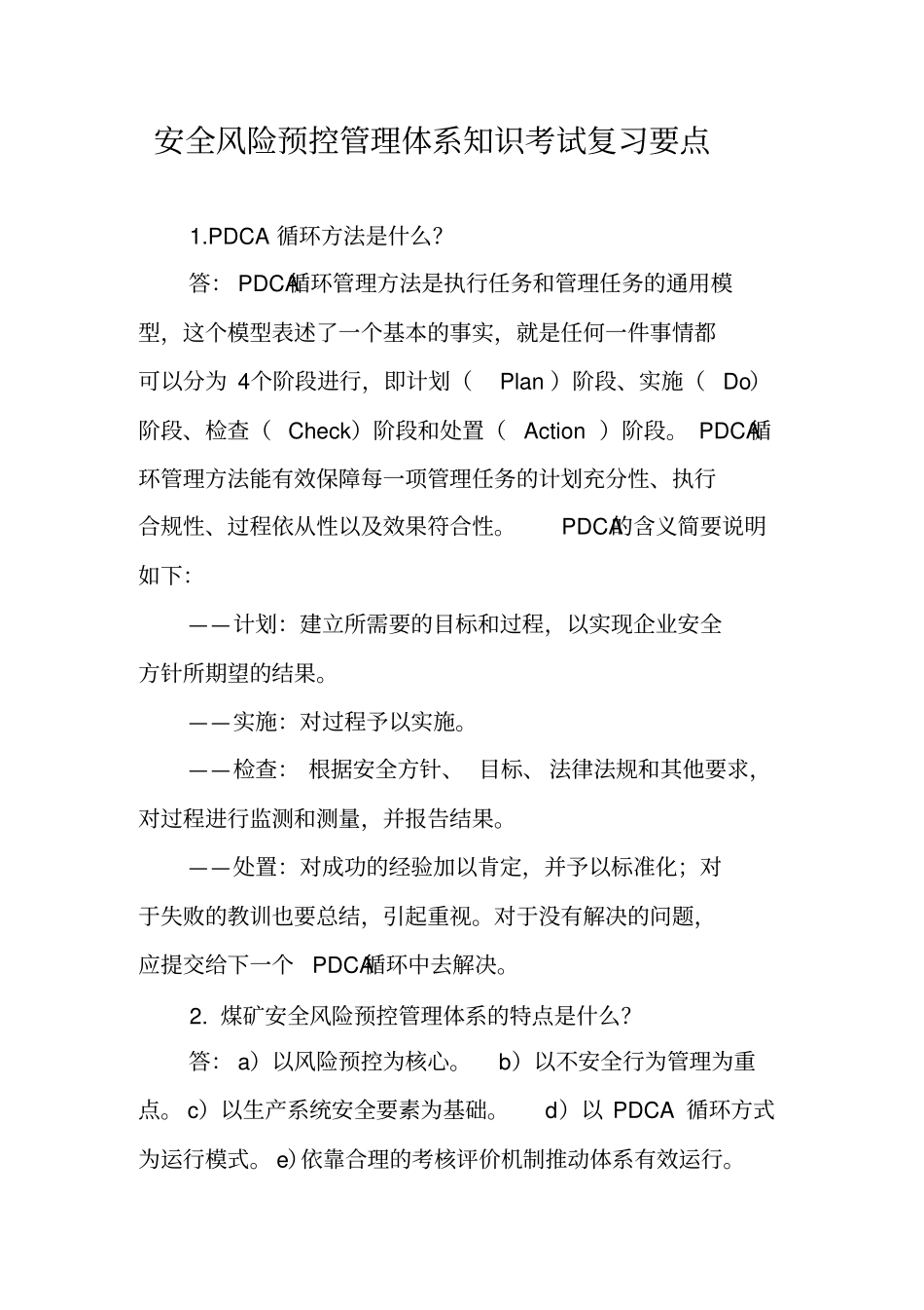 安全风险预控管理体系知识考试复习题教学提纲_第1页