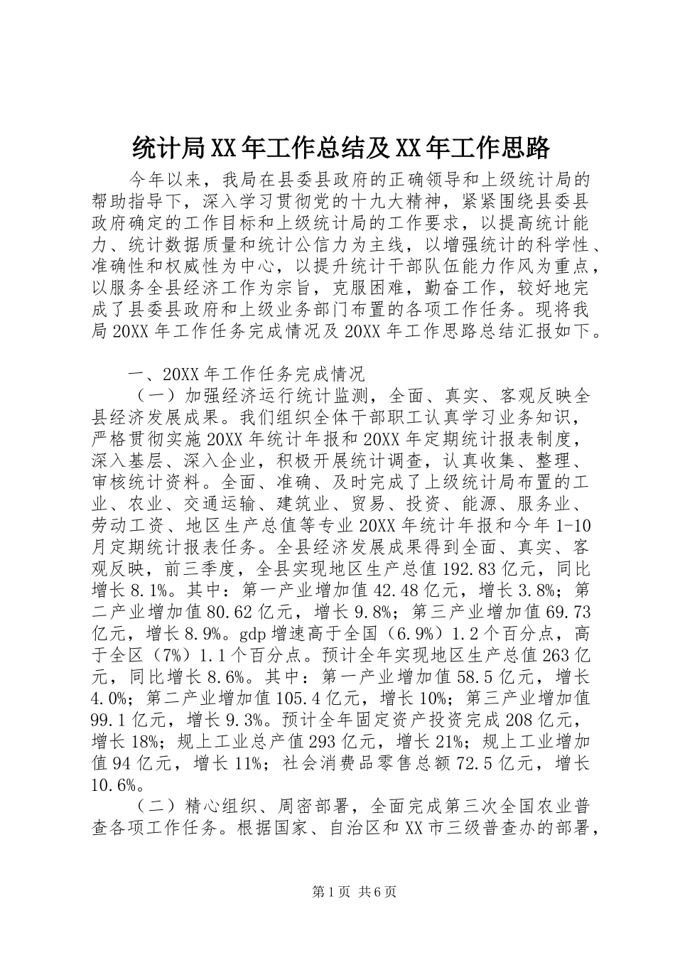 统计局工作总结及工作思路_第1页