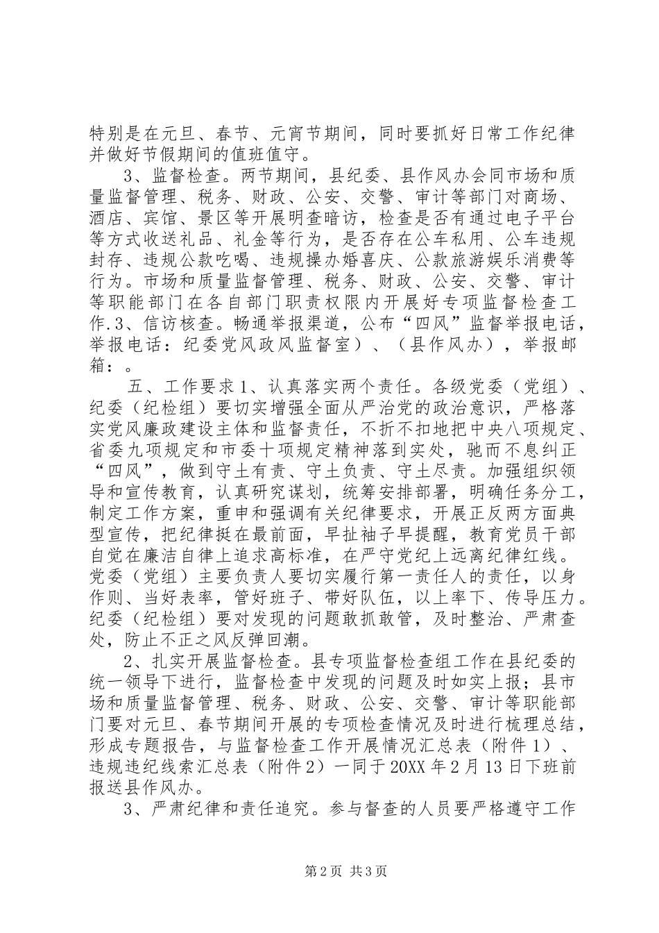 县纪委元旦春节期间作风监督检查工作方案_第2页
