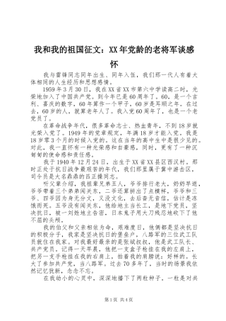 我和我的祖国征文党龄的老将军谈感怀