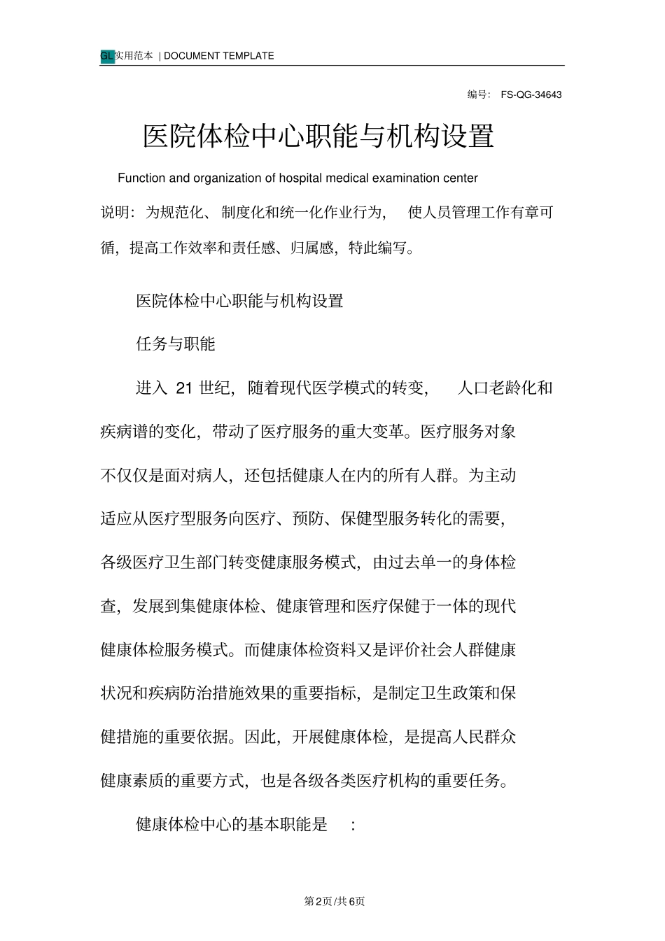 医院体检中心职能与机构设置_第2页