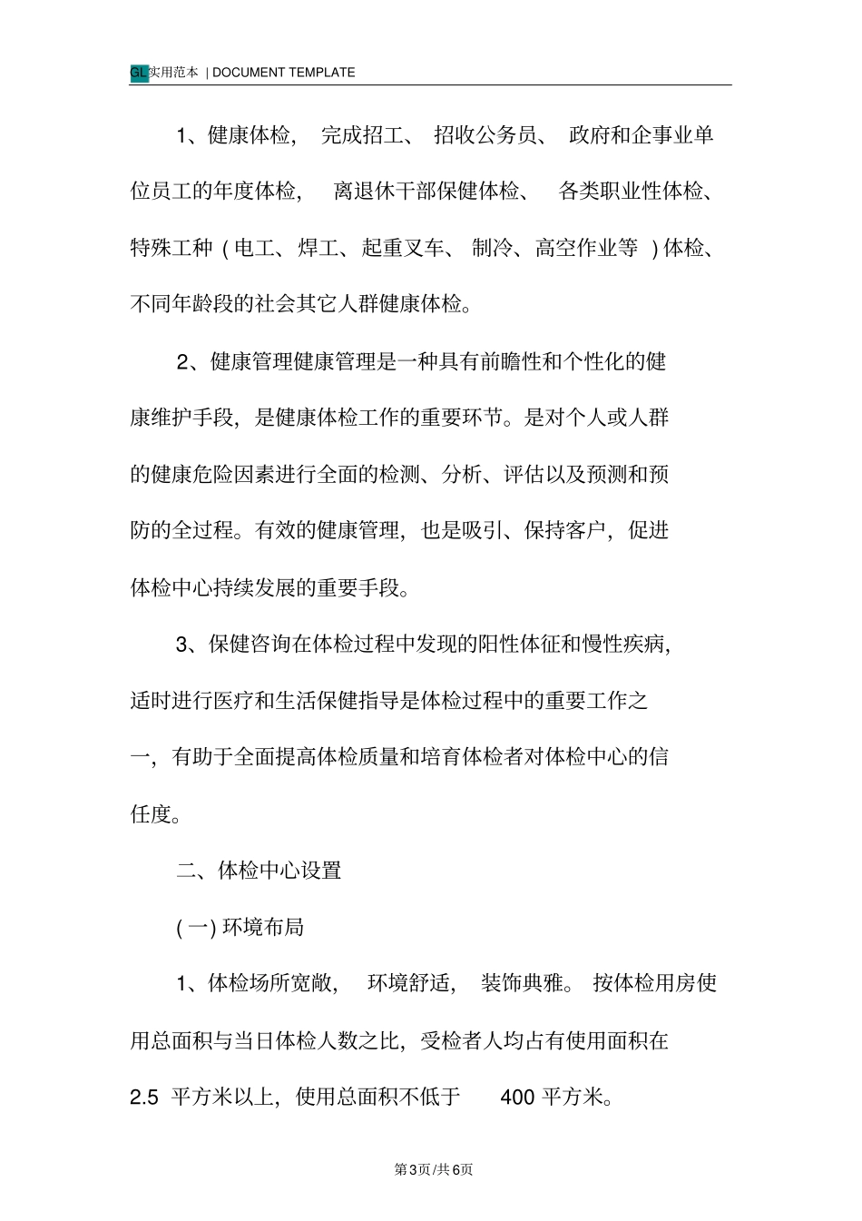 医院体检中心职能与机构设置_第3页