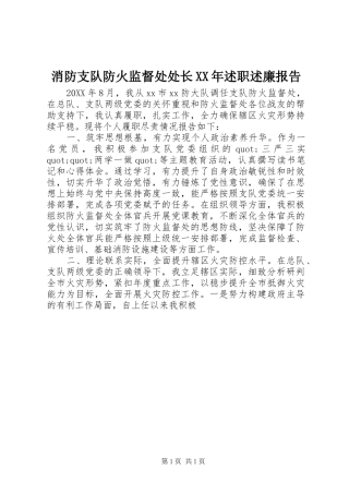 消防支队防火监督处处长述职述廉报告