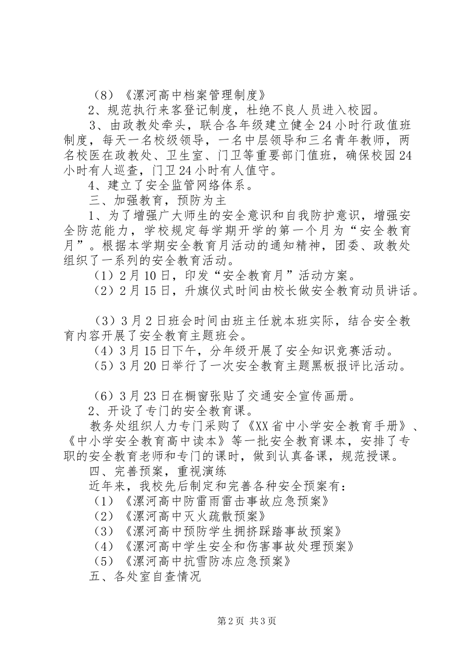 漯河高中冬季安全大检查自查报告_第2页