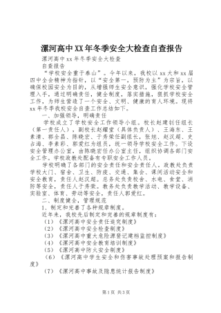 漯河高中冬季安全大检查自查报告