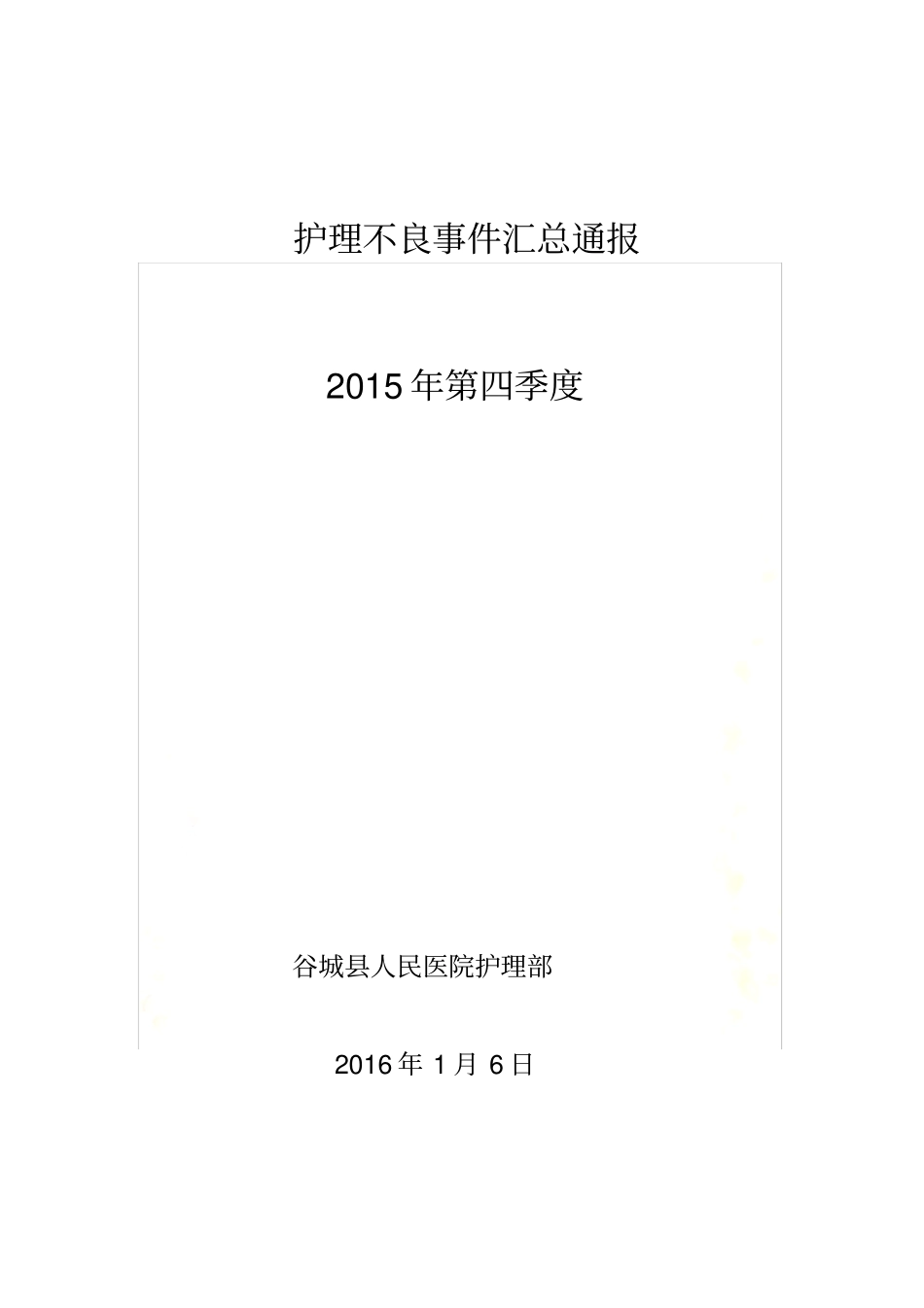 2015年第四季度护理不良事件_第2页