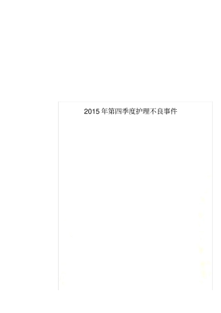 2015年第四季度护理不良事件