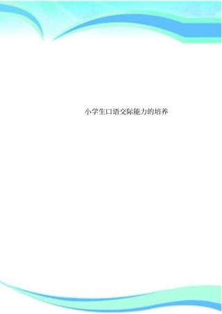 小学生口语交际能力的培养