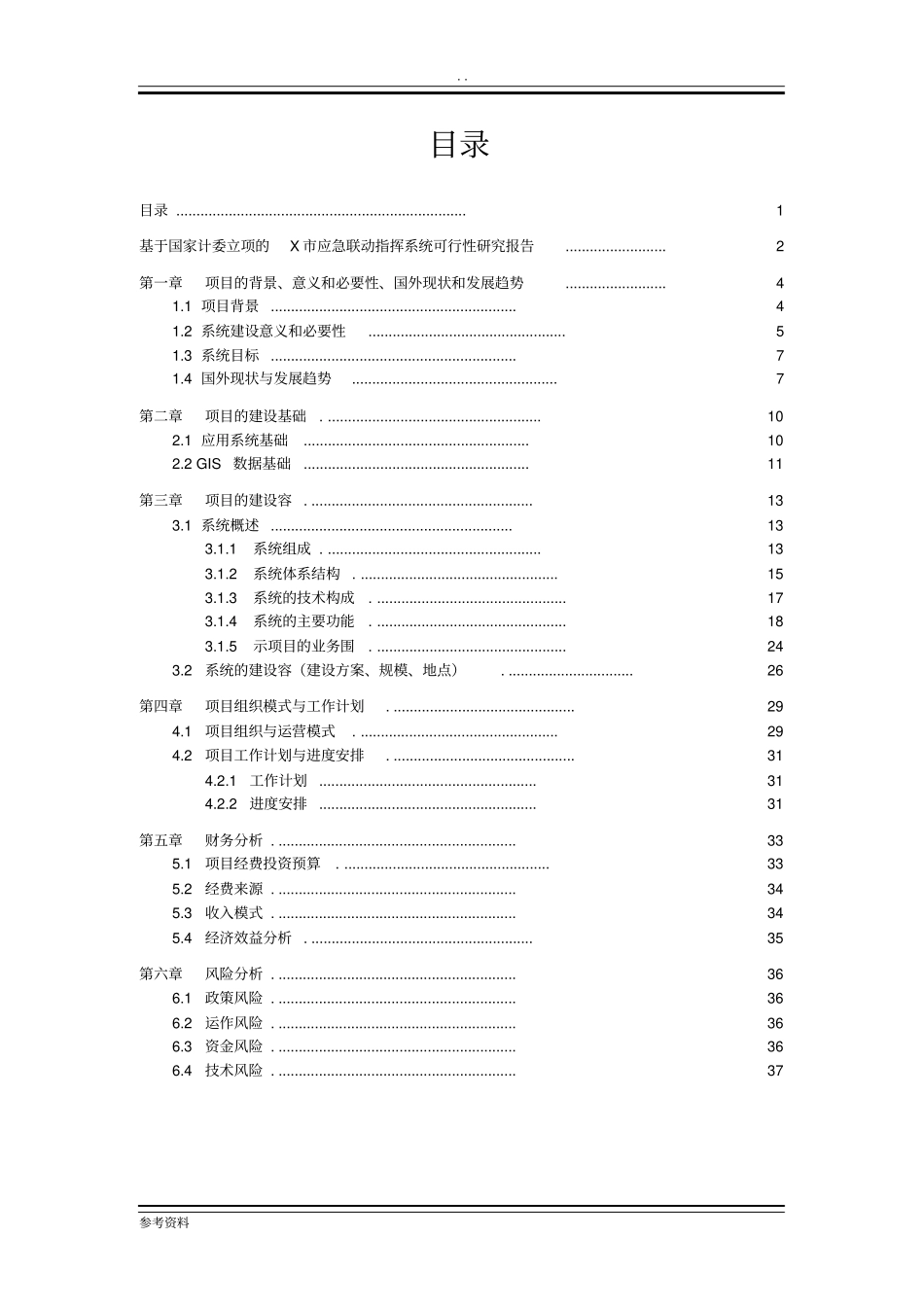应急联动指挥系统可行性实施报告_第2页