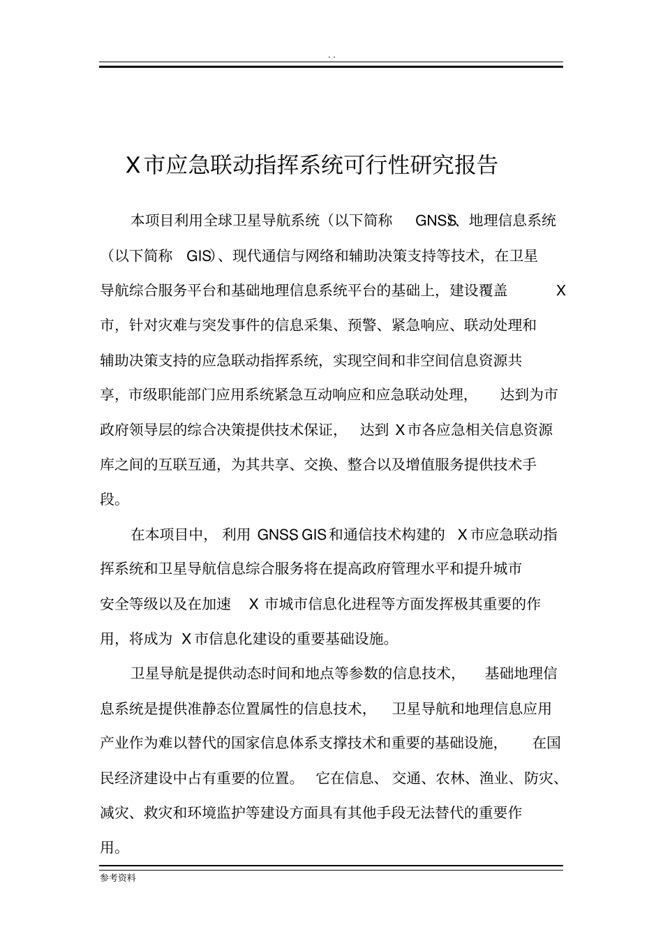 应急联动指挥系统可行性实施报告_第3页