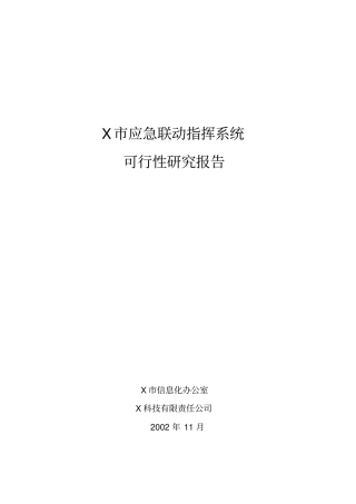 应急联动指挥系统可行性实施报告
