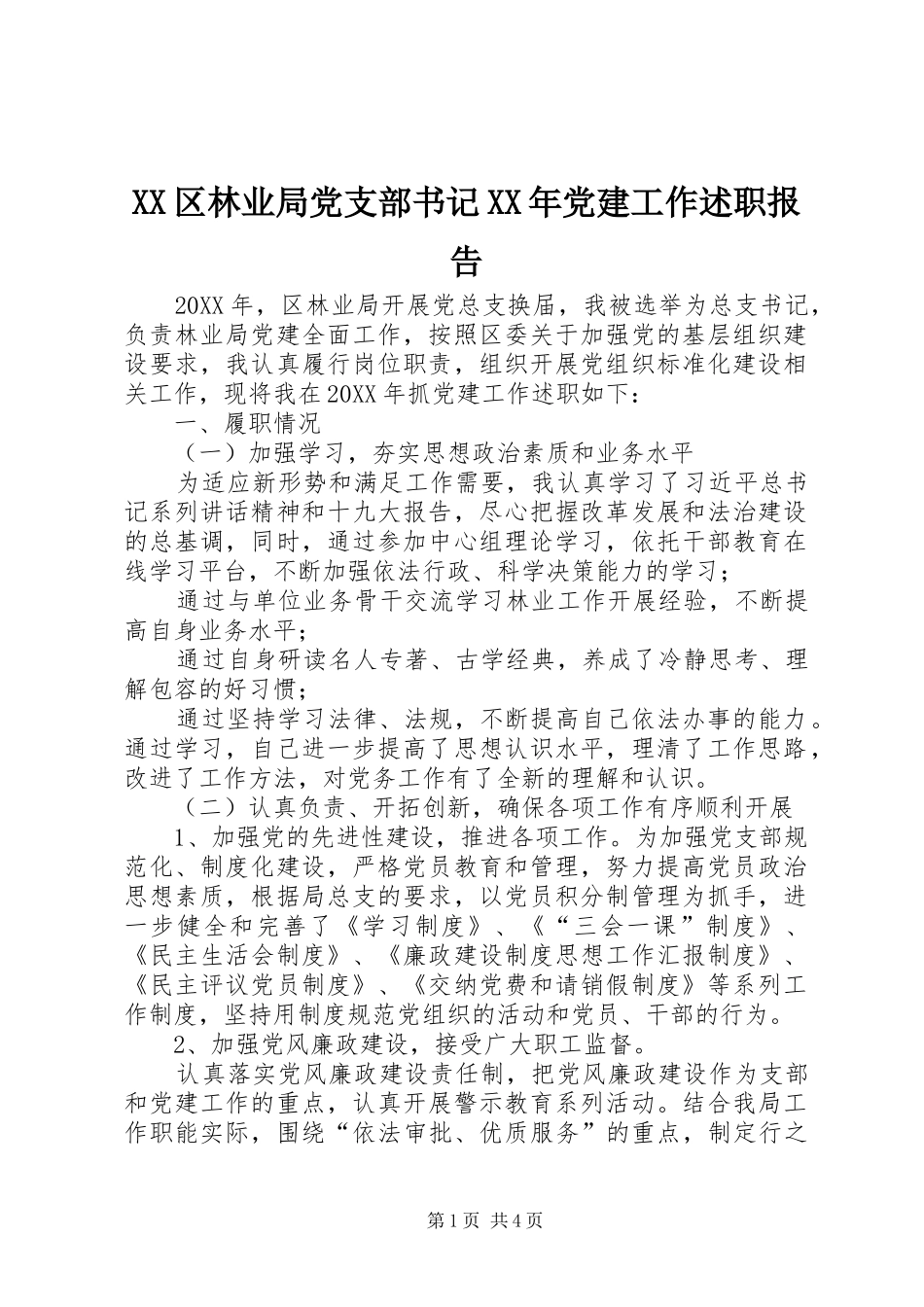 区林业局党支部书记党建工作述职报告_第1页