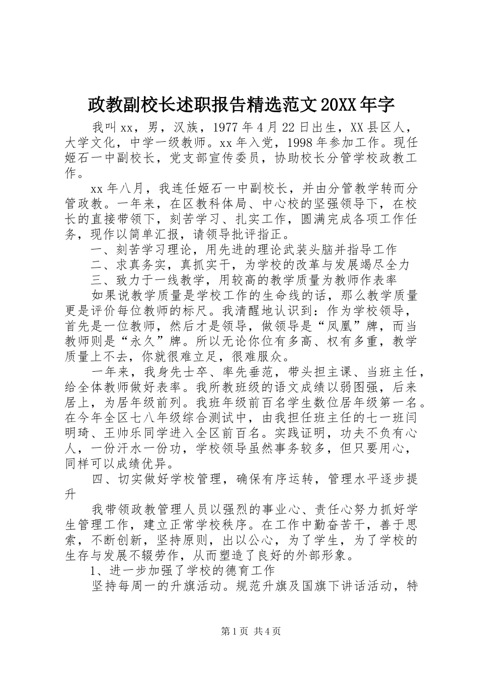 政教副校长述职报告范文字_第1页