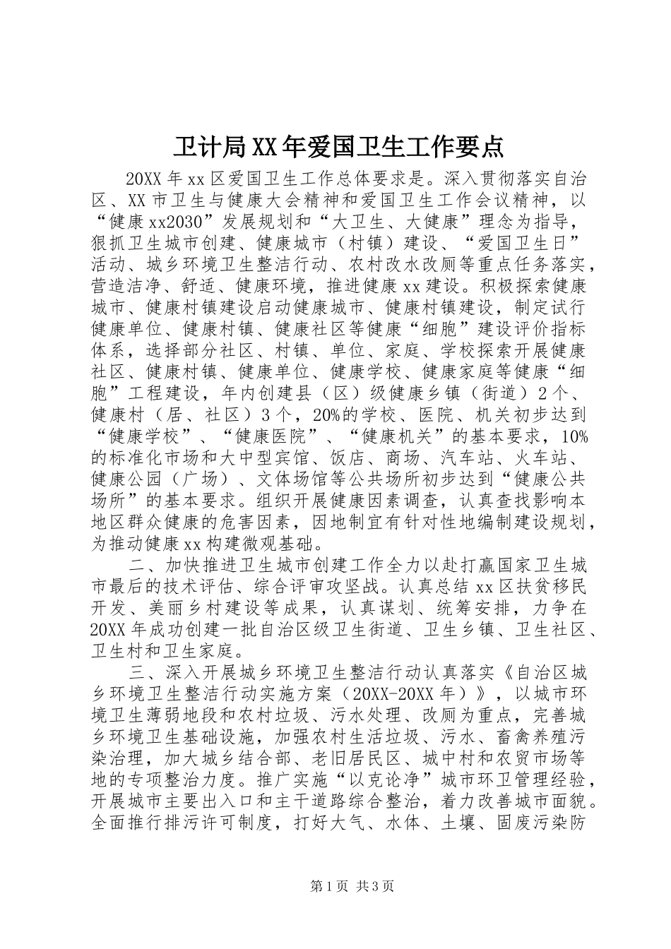 卫计局爱国卫生工作要点_第1页