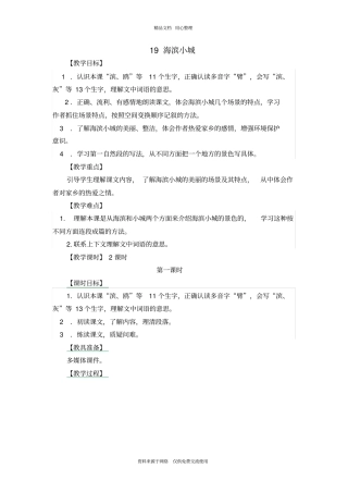 新人教部编版小学语文三年级上册19海滨小城