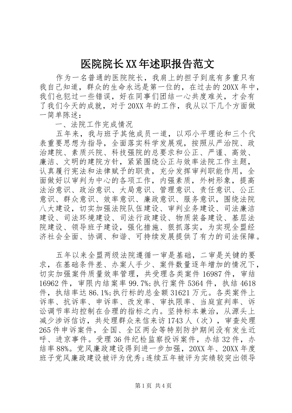 医院院长述职报告范文_第1页