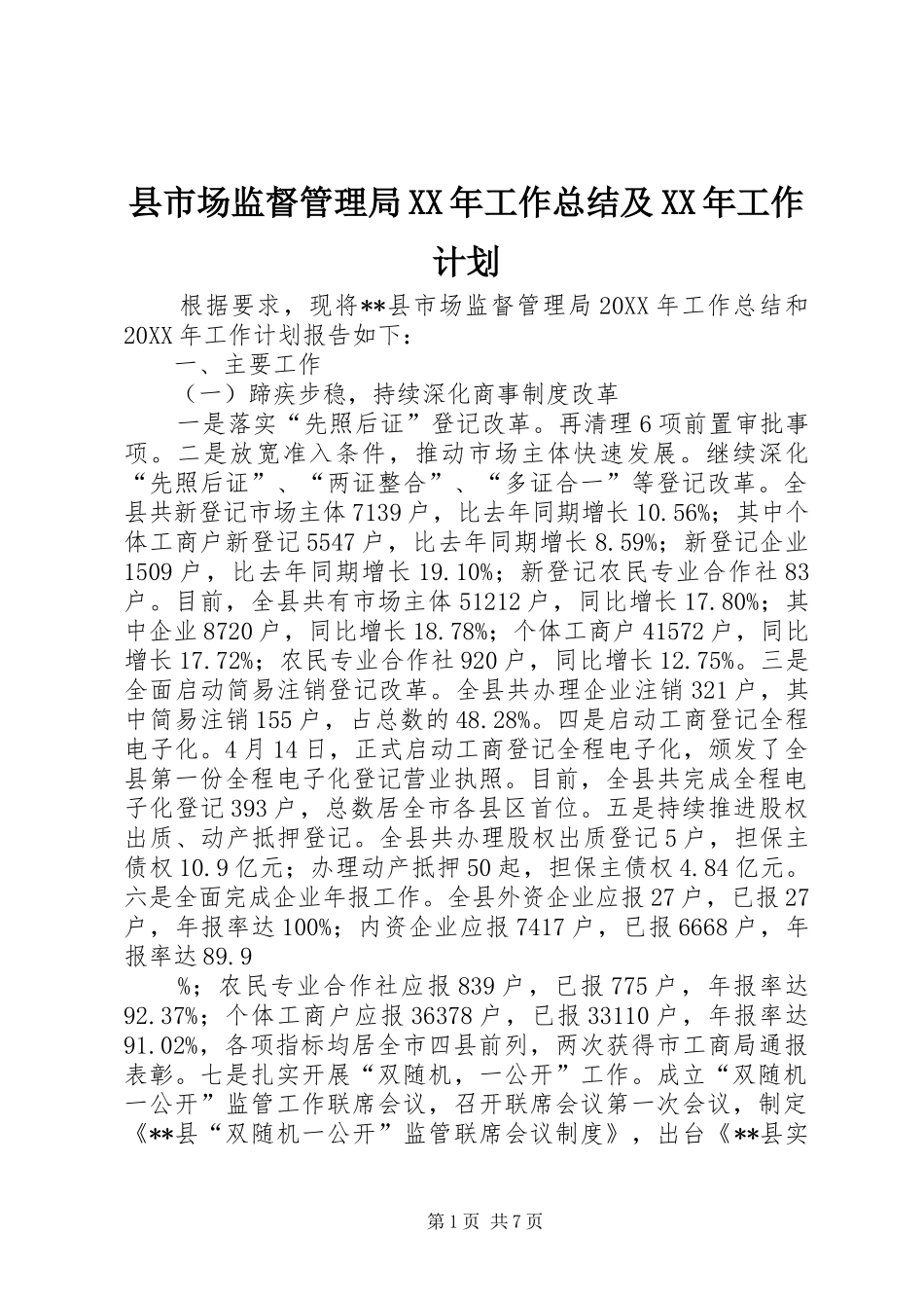 县市场监督管理局工作总结及工作计划_第1页