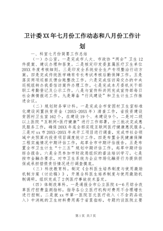 卫计委七月份工作动态和八月份工作计划