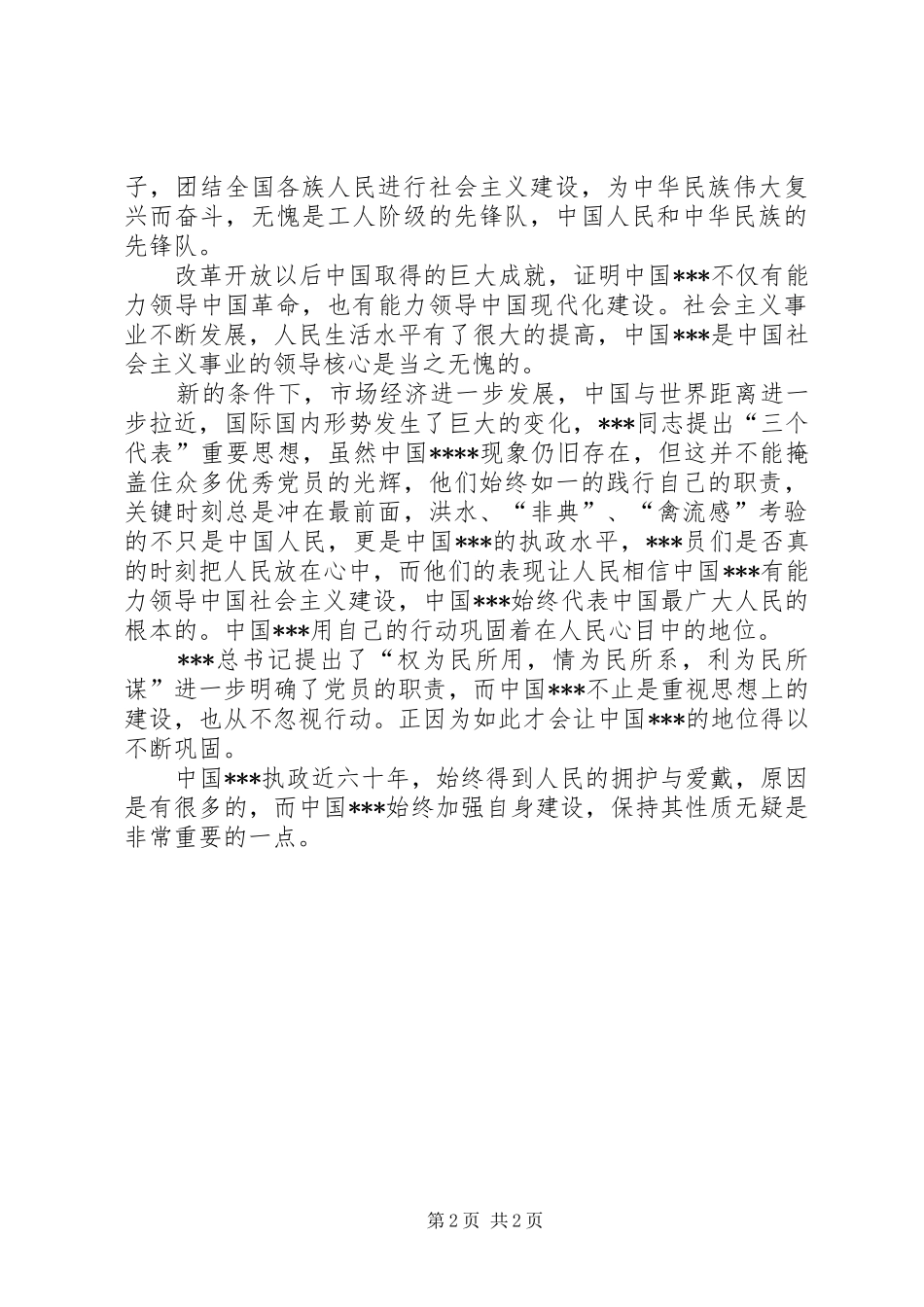 思想汇报月党校培训心得_第2页