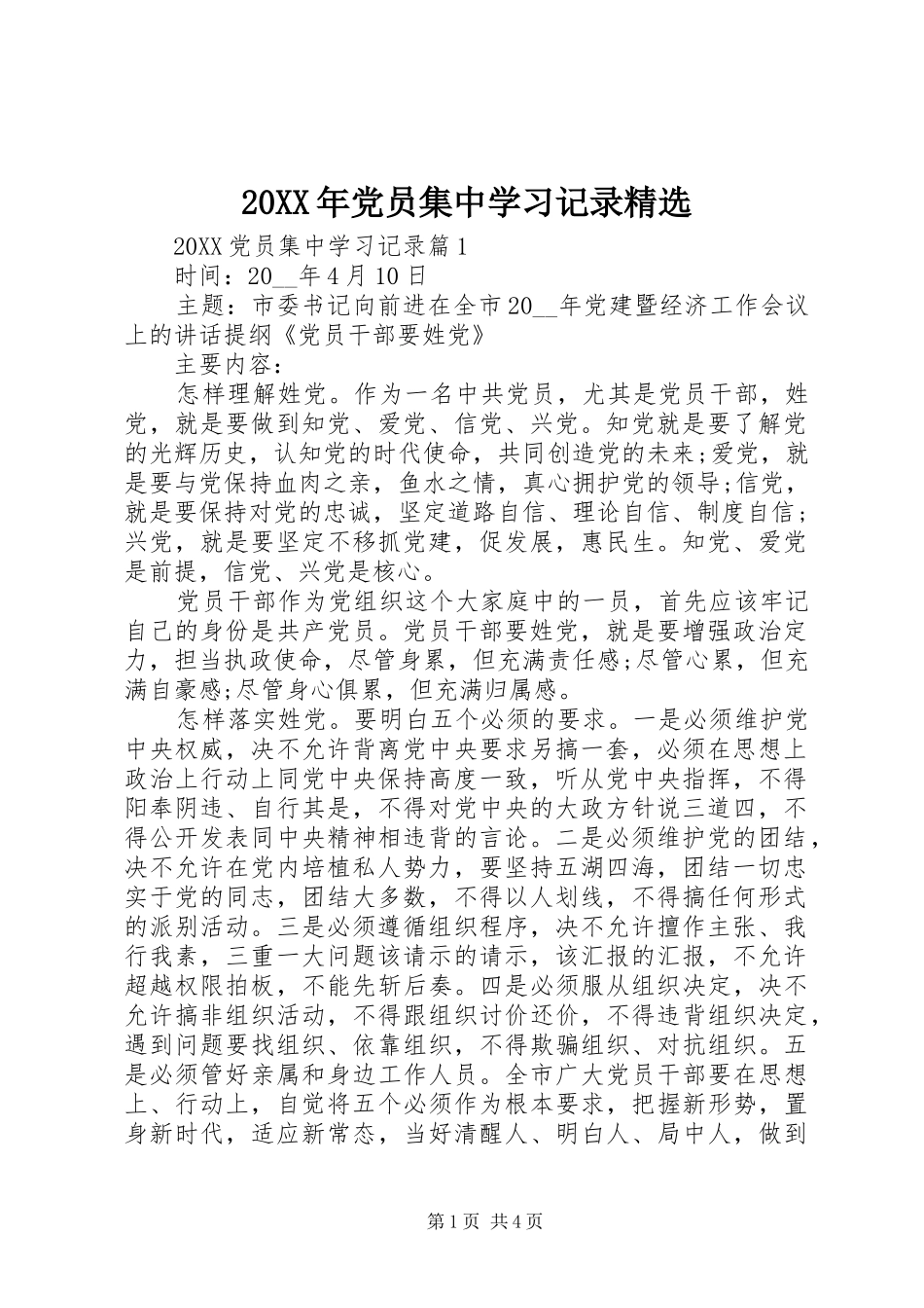 党员集中学习记录_第1页